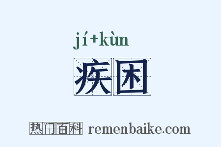 疾困是什么意思的图片
